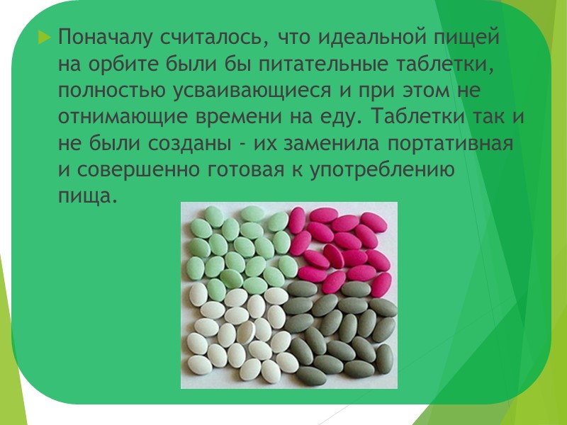 Поначалу считалось, что идеальной пищей на орбите были бы питательные таблетки, полностью усваивающиеся и
